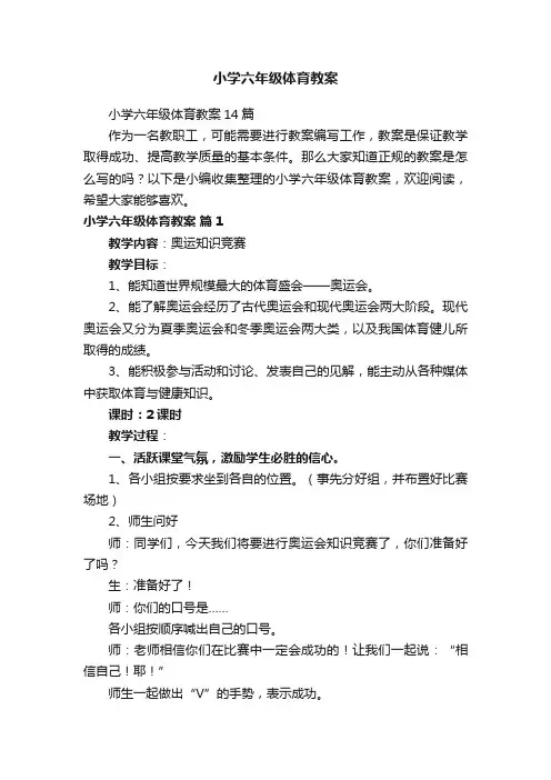 小学六年级体育教案
