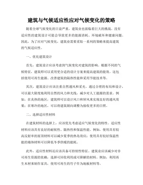 建筑与气候适应性应对气候变化的策略