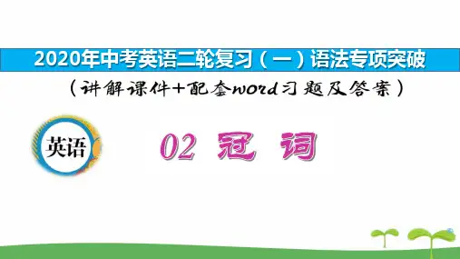 2020年中考英语二轮复习(一)语法专项突破讲解02 冠词 