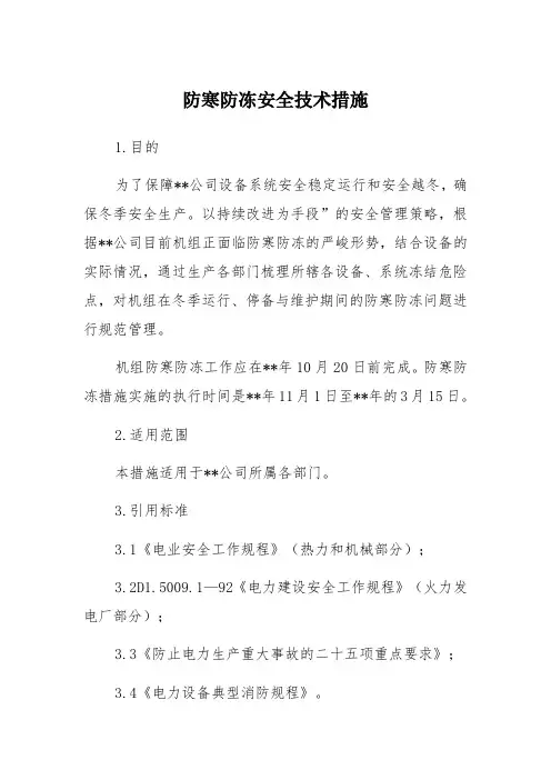 防寒防冻技术措施 (2)