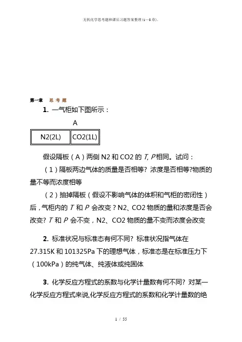 无机化学思考题和课后习题答案整理(1—5章).