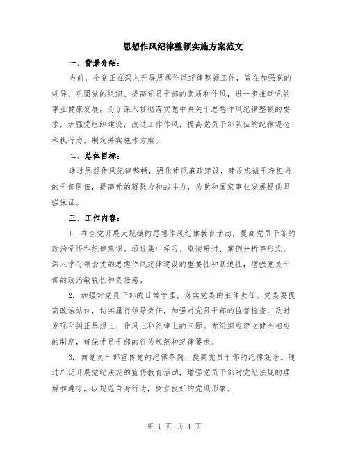 思想作风纪律整顿实施方案范文