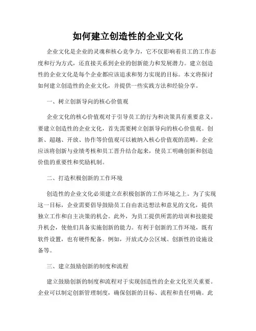 如何建立创造性的企业文化