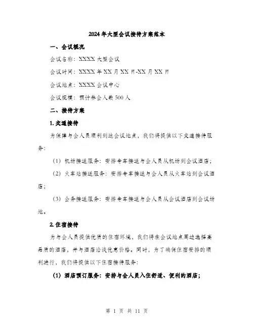 2024年大型会议接待方案范本(3篇)