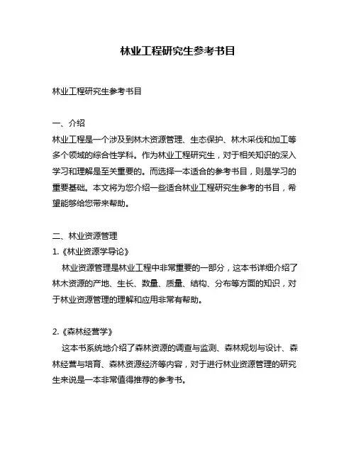 林业工程研究生参考书目