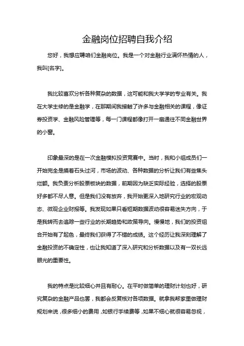 金融岗位招聘自我介绍