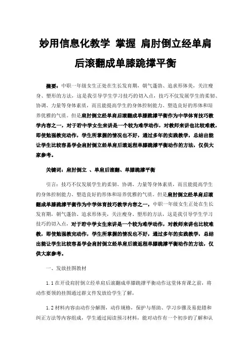 妙用信息化教学掌握肩肘倒立经单肩后滚翻成单膝跪撑平衡