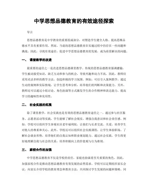 中学思想品德教育的有效途径探索