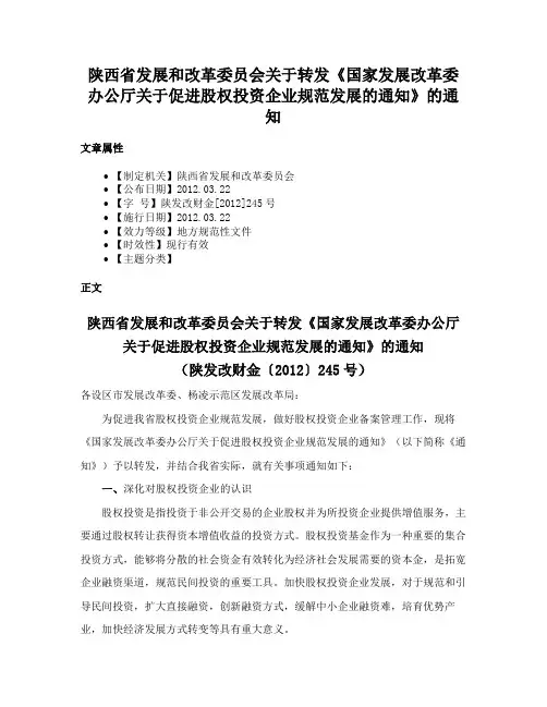 陕西省发展和改革委员会关于转发《国家发展改革委办公厅关于促进股权投资企业规范发展的通知》的通知