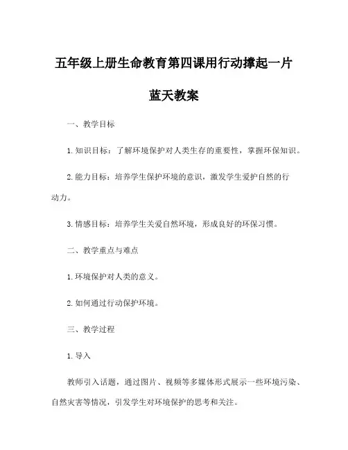 五年级上册生命教育第四课用行动撑起一片蓝天教案