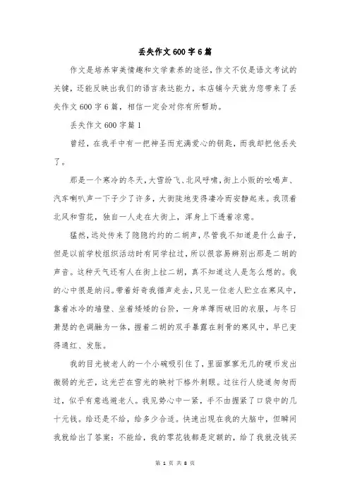 丢失作文600字6篇