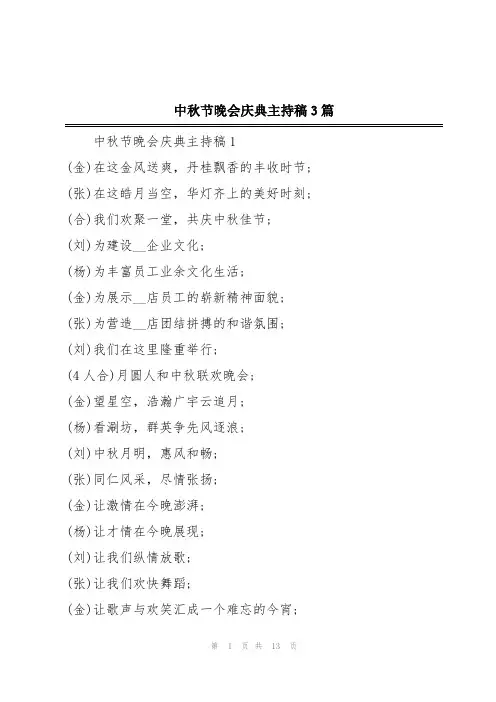 中秋节晚会庆典主持稿3篇