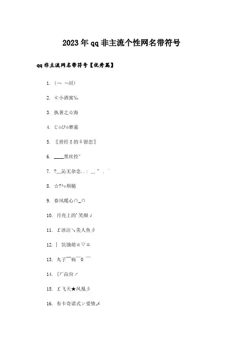 2023年个性_qq非主流个性网名带符号