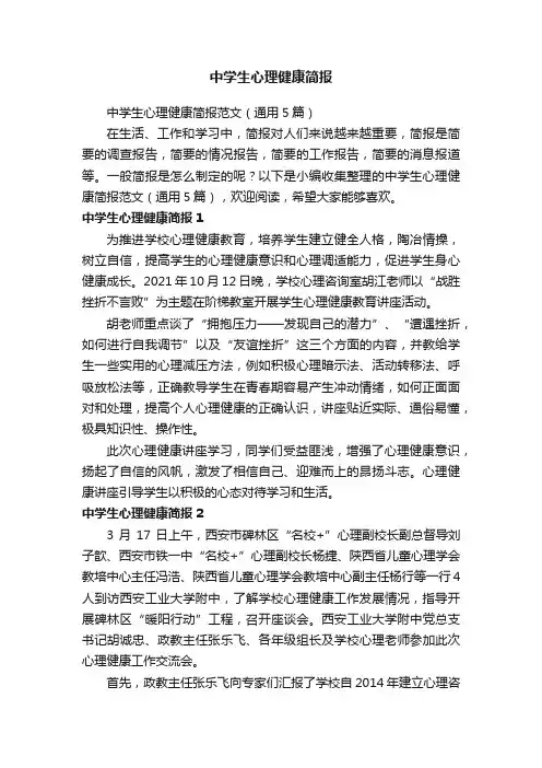 中学生心理健康简报范文（通用5篇）