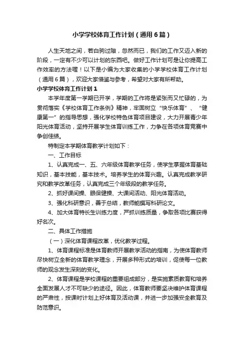 小学学校体育工作计划（通用6篇）