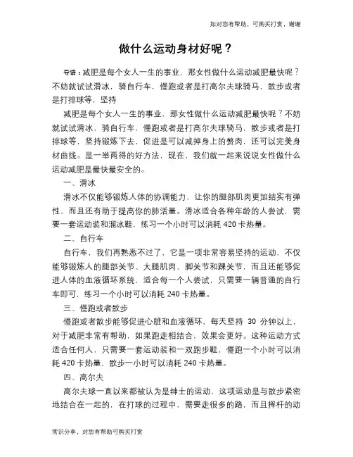 做什么运动身材好呢？