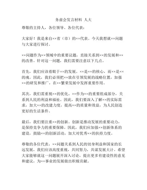 务虚会发言材料  人大