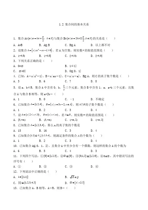 高中数学必修一1.2 集合间的基本关系-单选专项练习(27)(人教A版,含答案及解析)