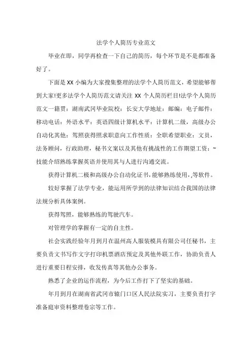 法学个人简历专业范文