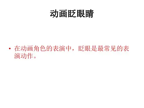 动画眨眼睛