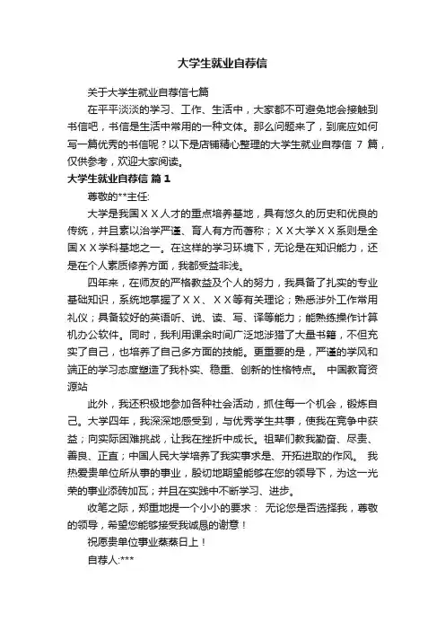 大学生就业自荐信