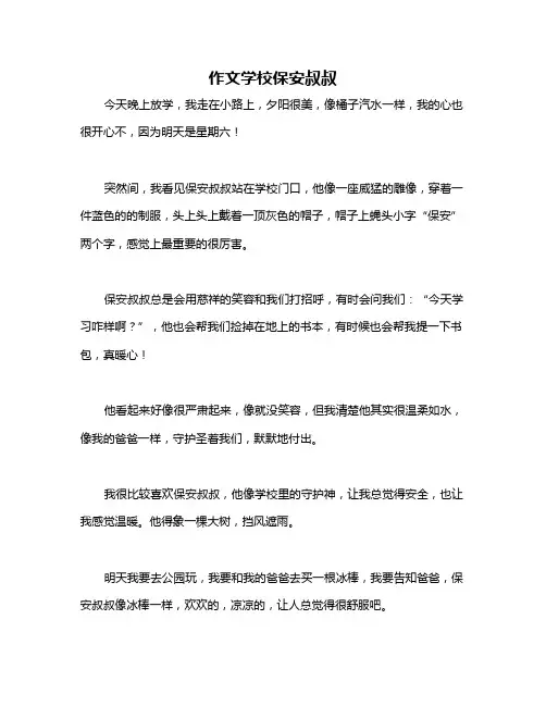 作文学校保安叔叔