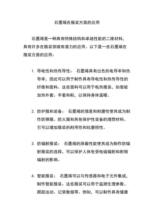 石墨烯在服装方面的应用