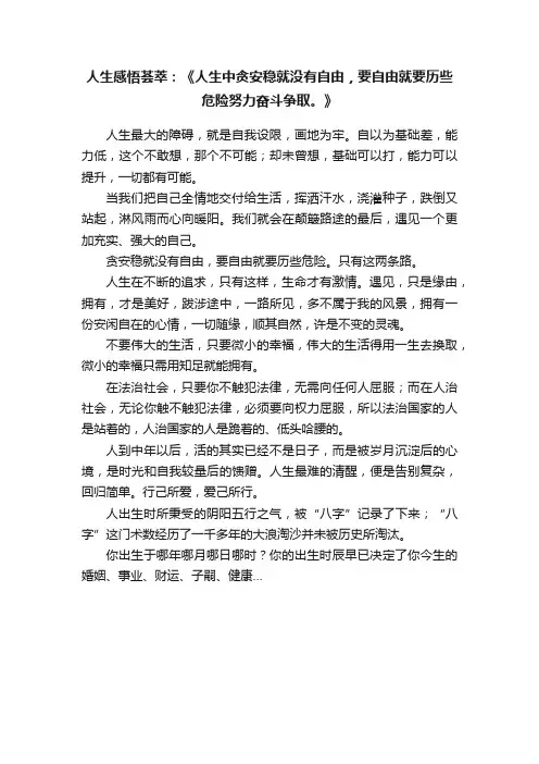 人生感悟荟萃：《人生中贪安稳就没有自由，要自由就要历些危险努力奋斗争取。》