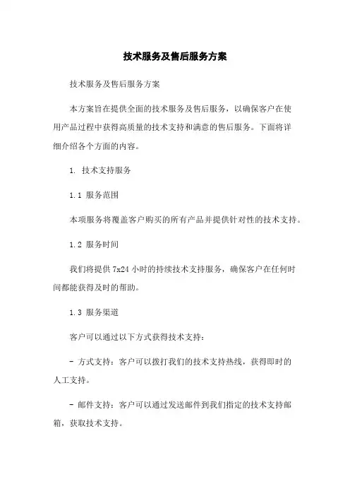 技术服务及售后服务方案