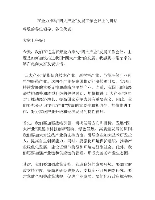 在全力推动“四大产业”发展工作会议上的讲话