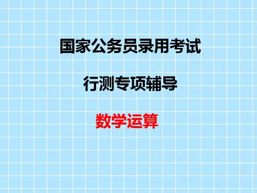 2020国考数量关系PPT讲义