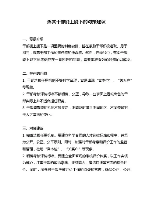 落实干部能上能下的对策建议