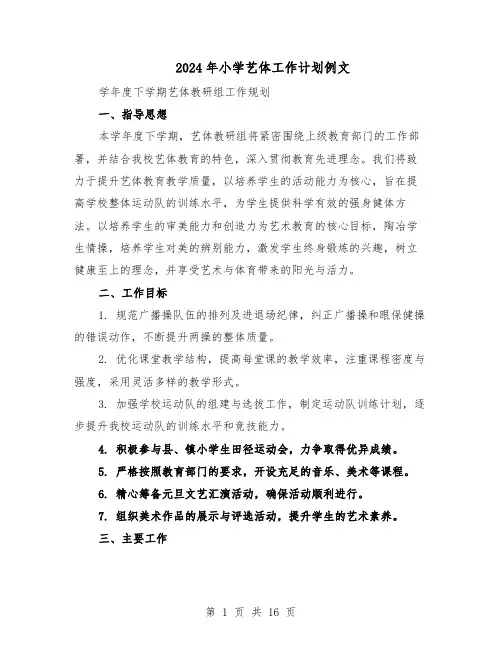 2024年小学艺体工作计划例文（6篇）