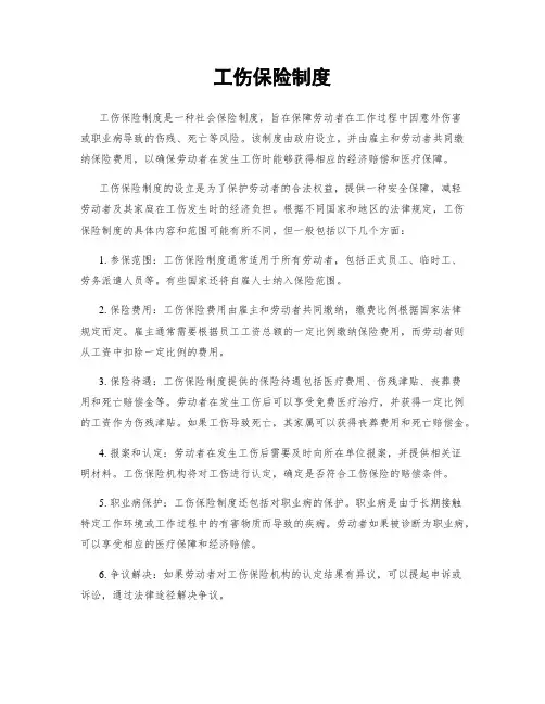 工伤保险制度