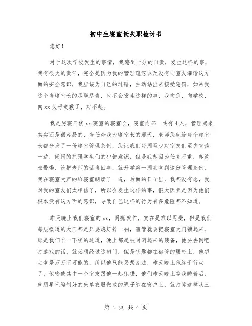 初中生寝室长失职检讨书(二篇)