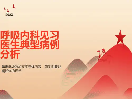 呼吸内科见习医生典型病例分析