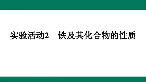 实验活动2铁及其化合物的性质-2024-2025高一化学必修第一册(人教版)配套课件
