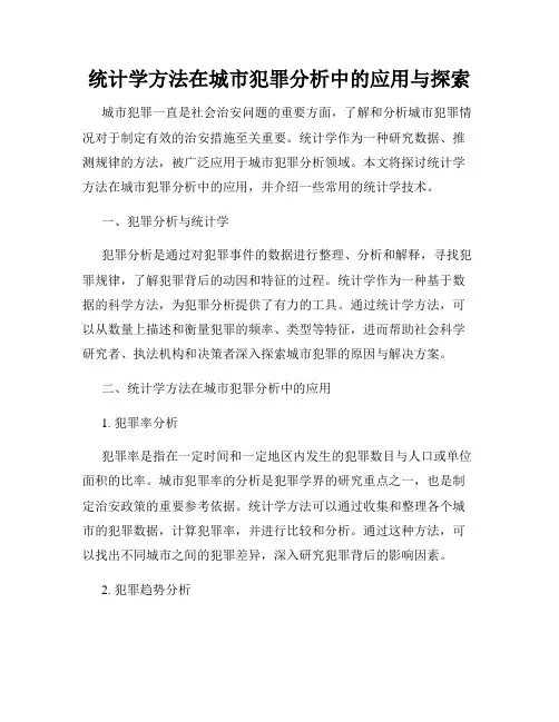 统计学方法在城市犯罪分析中的应用与探索