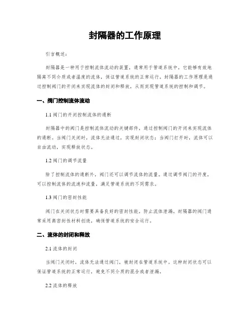 封隔器的工作原理