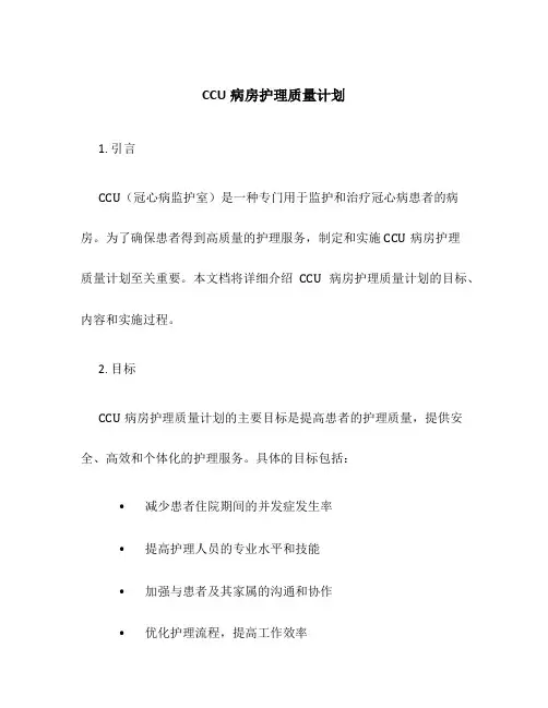 CCU病房护理质量计划