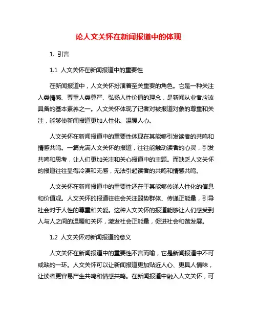 论人文关怀在新闻报道中的体现