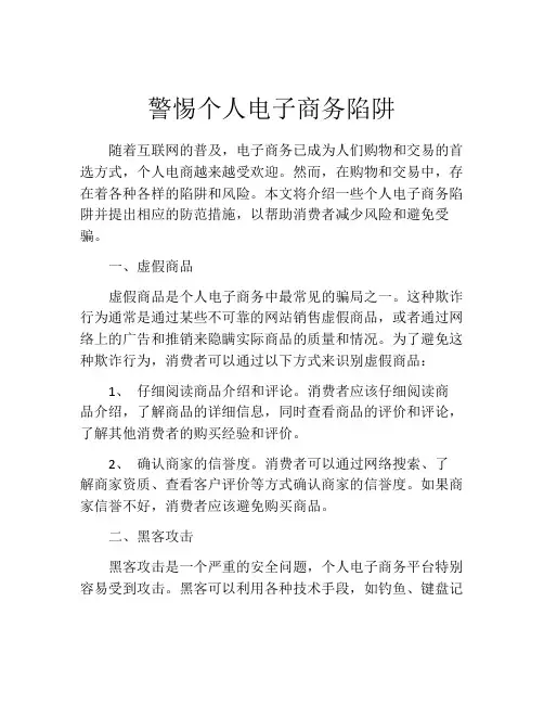 警惕个人电子商务陷阱