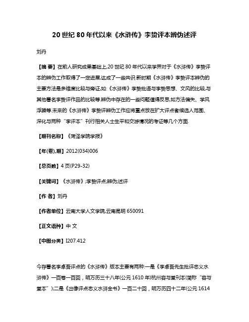 20世纪80年代以来《水浒传》李贽评本辨伪述评