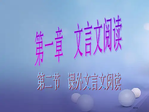 中考语文总复习文言文阅读课外文言文阅读省公开课一等奖百校联赛赛课微课获奖PPT课件