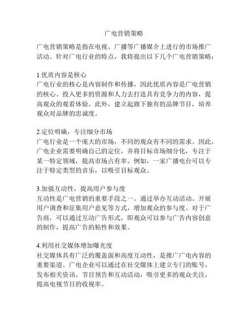 广电营销策略