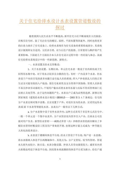 关于住宅给排水设计水表设置管道敷设的探讨