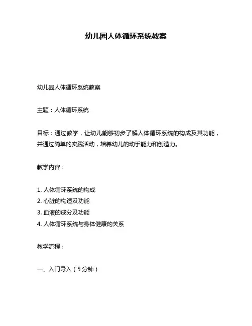 幼儿园人体循环系统教案