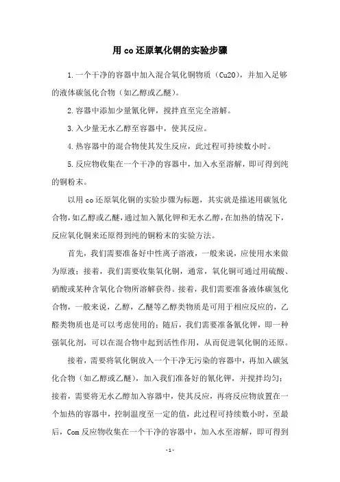 用co还原氧化铜的实验步骤