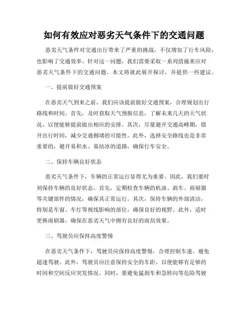 如何有效应对恶劣天气条件下的交通问题