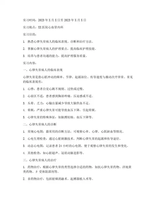 心律失常病人护理实习报告